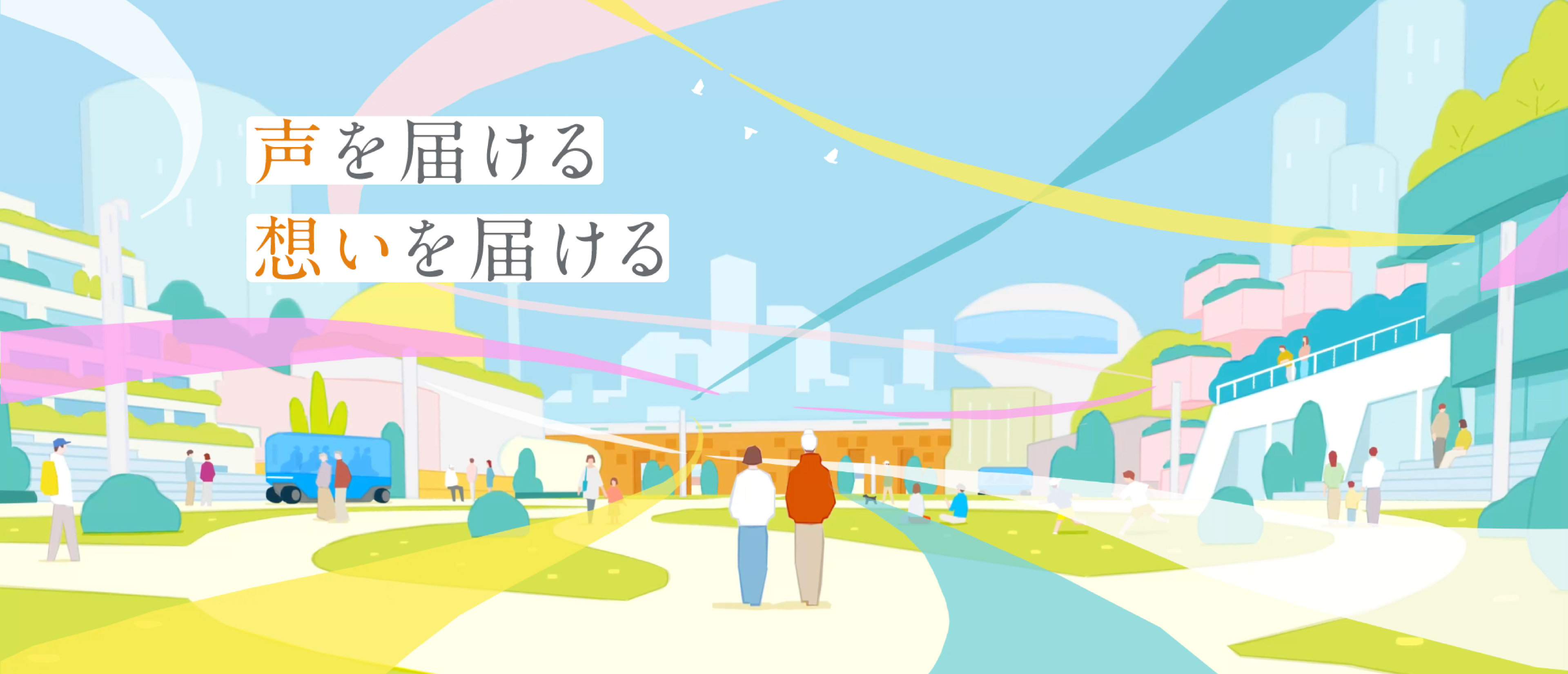 大阪・関西万博 特設サイト「声を届ける 想いを届ける」
