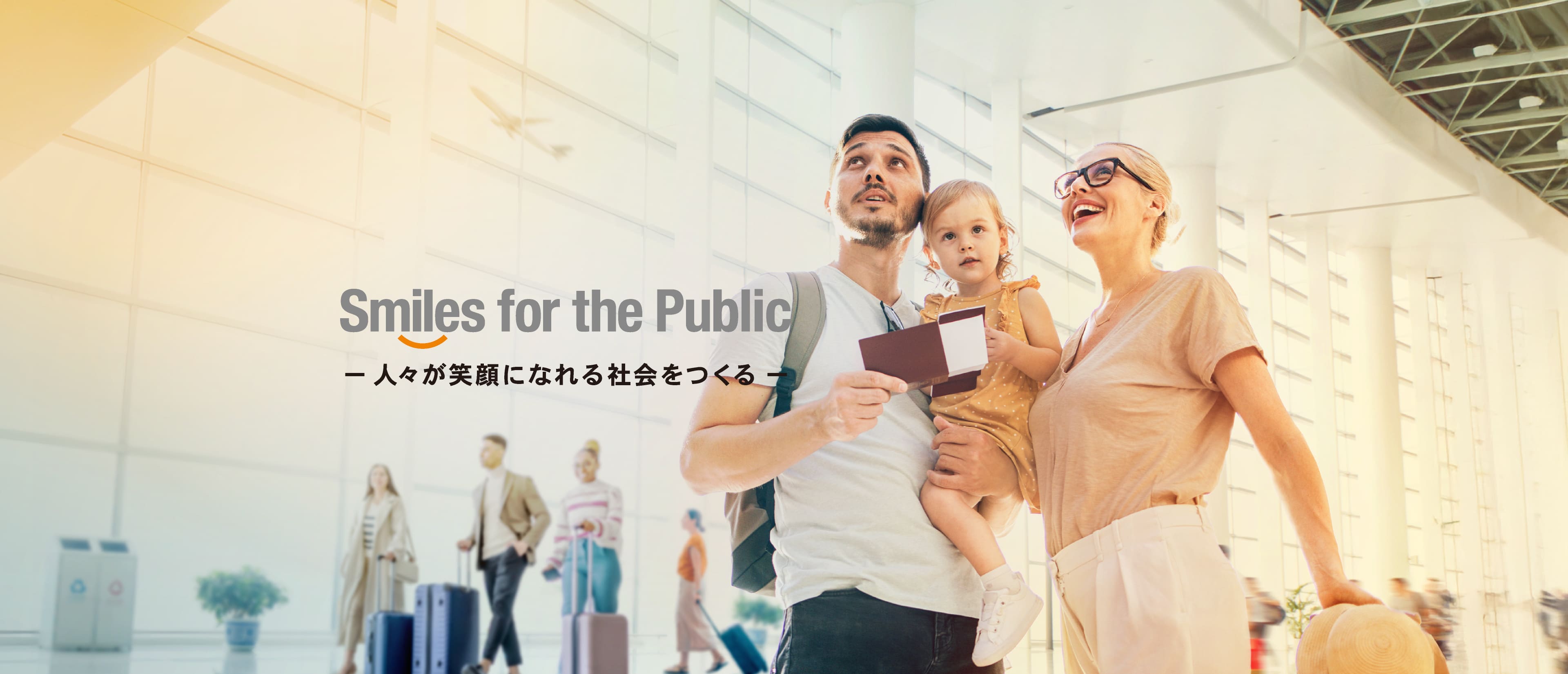 Smiles for the Public －人々が笑顔になれる社会をつくる－