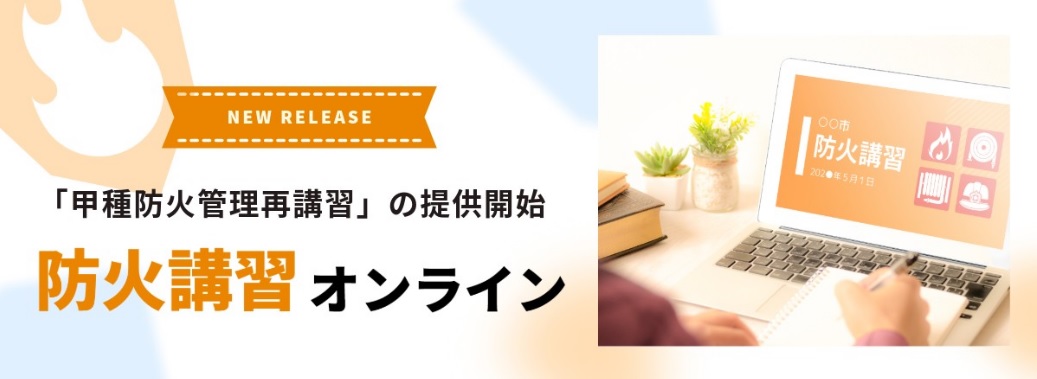 防火講習オンライン