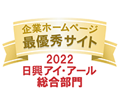 弊社サイトは日興アイ･アール株式会社の「2022年度 全上場企業ホームページ充実度ランキング」にて総合ランキング最優秀企業に選ばれました。