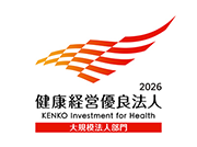 健康経営優良法人2026（大規模法人部門）更新認定