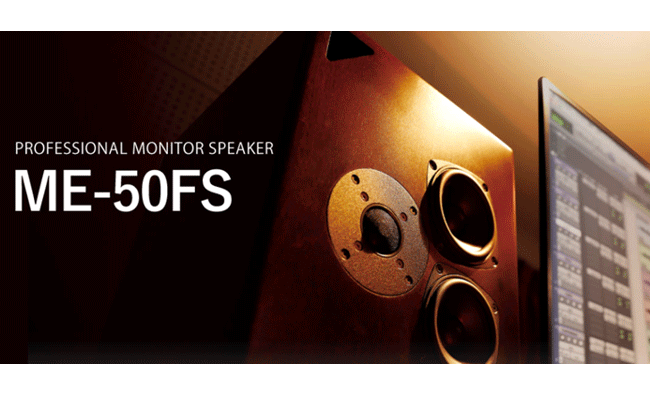 プロフェッショナルモニタースピーカー「ME-50FS」待望の商品化