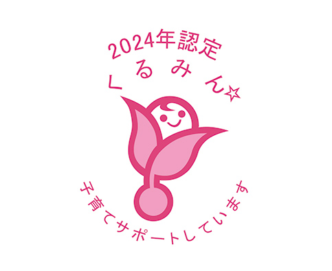 くるみん 2024年認定