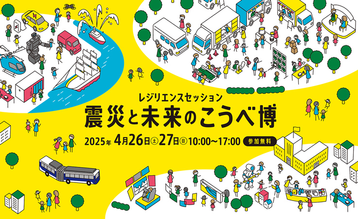 「レジリエンスセッション 震災と未来のこうべ博」2025年4月26日,27日　参加無料