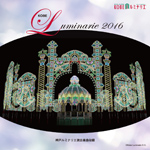 Kobe Luminarie 2016