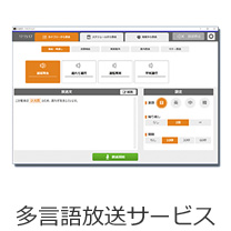 多言語放送サービス
