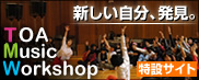 TOA Music Workshop 特設サイト