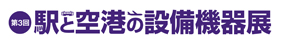 駅と空港の設備機器展バナー