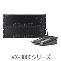 VX-3000シリーズ