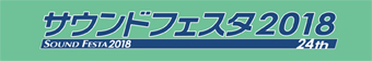 サウンドフェスタ2018バナー