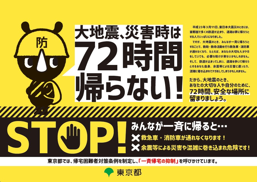 東京都　災害時の一斉帰宅の抑制の呼びかけ