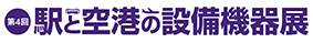 駅と空港の設備機器展バナー