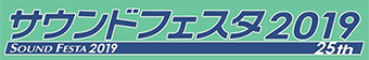 サウンドフェスタ2019バナー