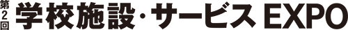 学校施設・サービスEXPO バナー