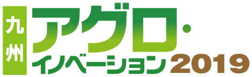 九州アグロイノベーション2019