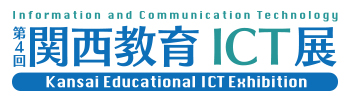 第4回関西教育ICT展バナー