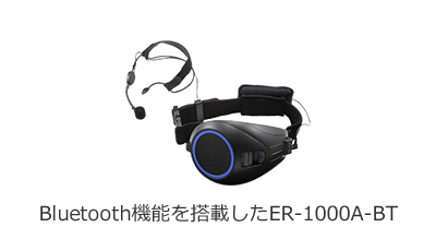 「Bluetooth機能を搭載したER-1000A-BT」「ER-1000A-BK（黒）」「ER-1000A-WH（白）」「ER-1000A-YL（黄）」