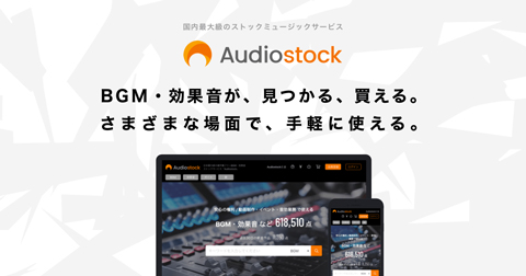 国内最大級のストックミュージックサービス「Audiostock」