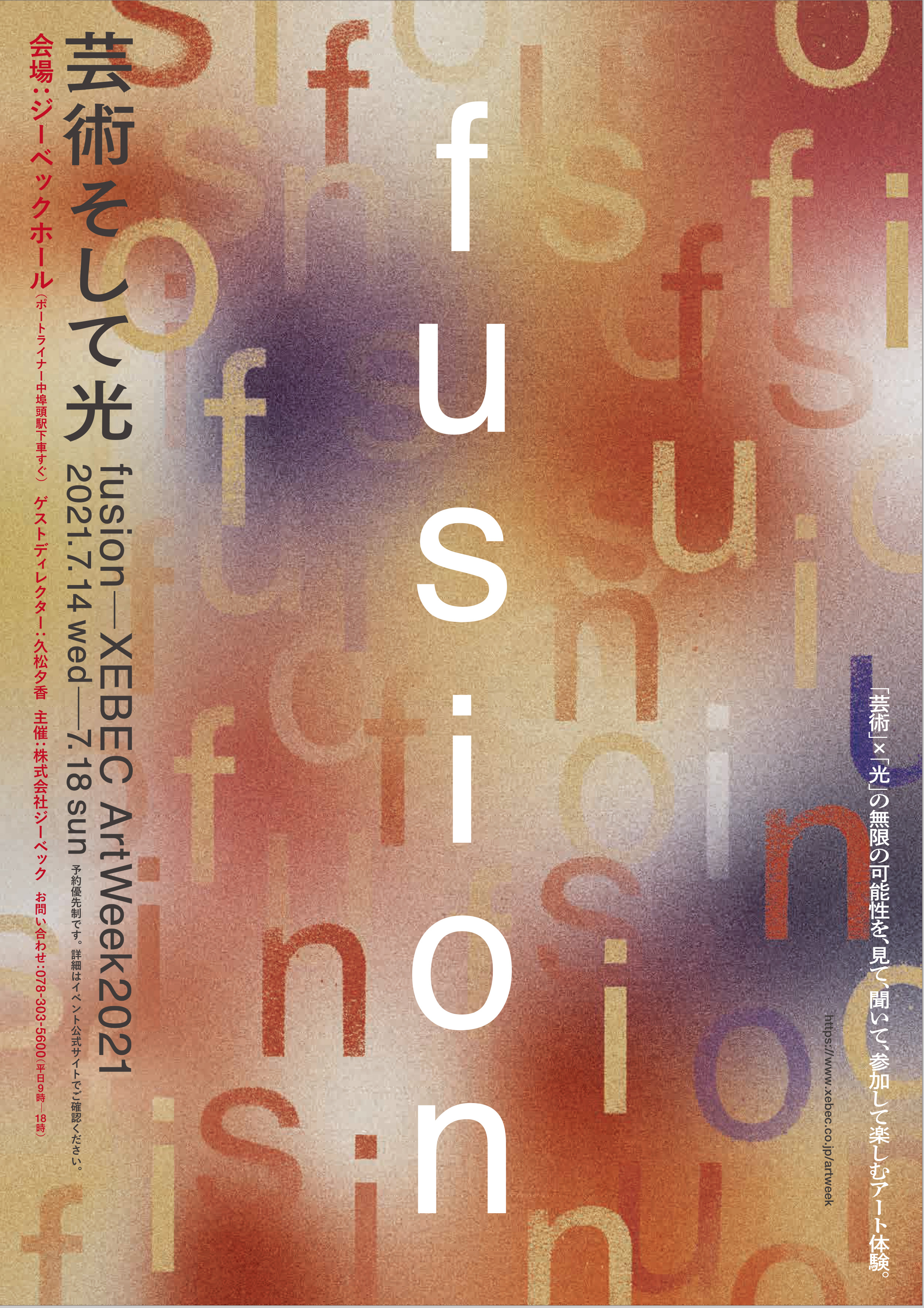 -fusion-XEBEC ArtWeek2021「芸術そして光」公式ポスター
