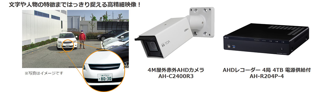 高解像度4メガに対応 「4メガAHDカメラシリーズ」を新発売 | TOA