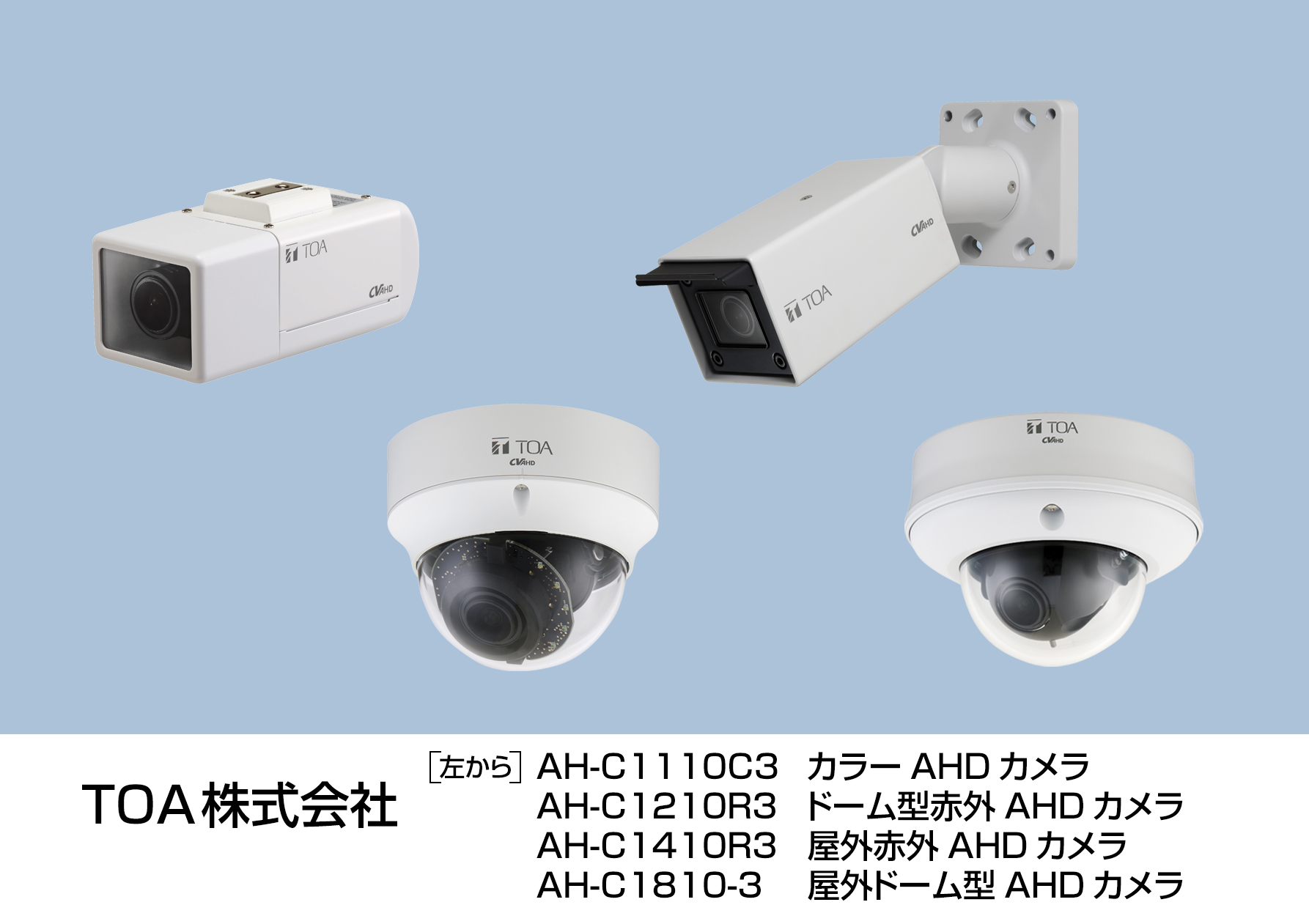 高画質防犯カメラシステム「AHDカメラシステム」をリニューアル | TOA