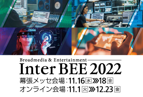 国際放送機器展 InterBEE2022