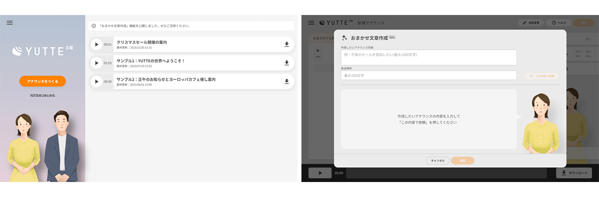 放送アナウンス作成サービス「YUTTE」にChatGPT搭載