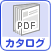 カタログ：PDF