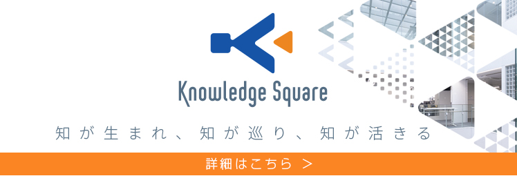 「ナレッジスクエア」詳細はこちら