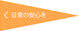 日常の安心を