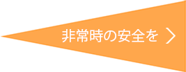 非常時の安全を