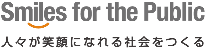 Smiles for the Public 人々が笑顔になれる社会をつくる