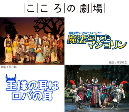 劇団四季「こころの劇場」