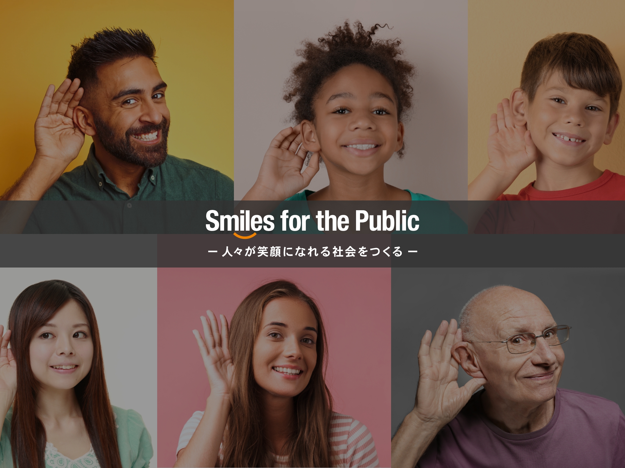 Smiles for the Public －人々が笑顔になれる社会をつくる－