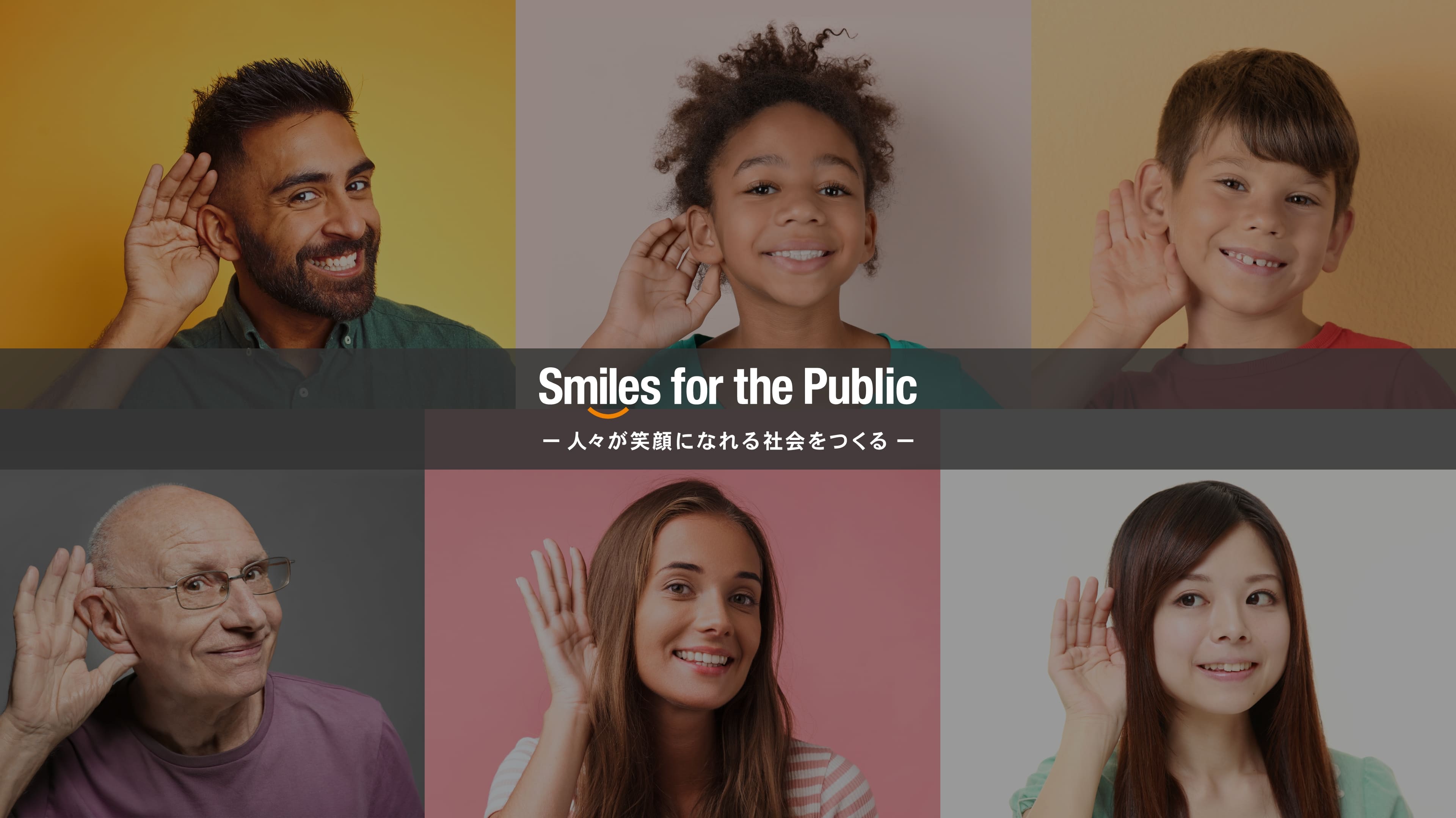 Smiles for the Public －人々が笑顔になれる社会をつくる－