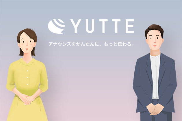 放送アナウンス作成サービス「YUTTE」β版 | アナウンスをかんたんに、もっと伝わる