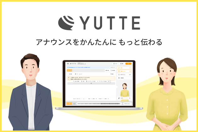 YUTTE（ゆって） | アナウンスをかんたんに、もっと伝わる