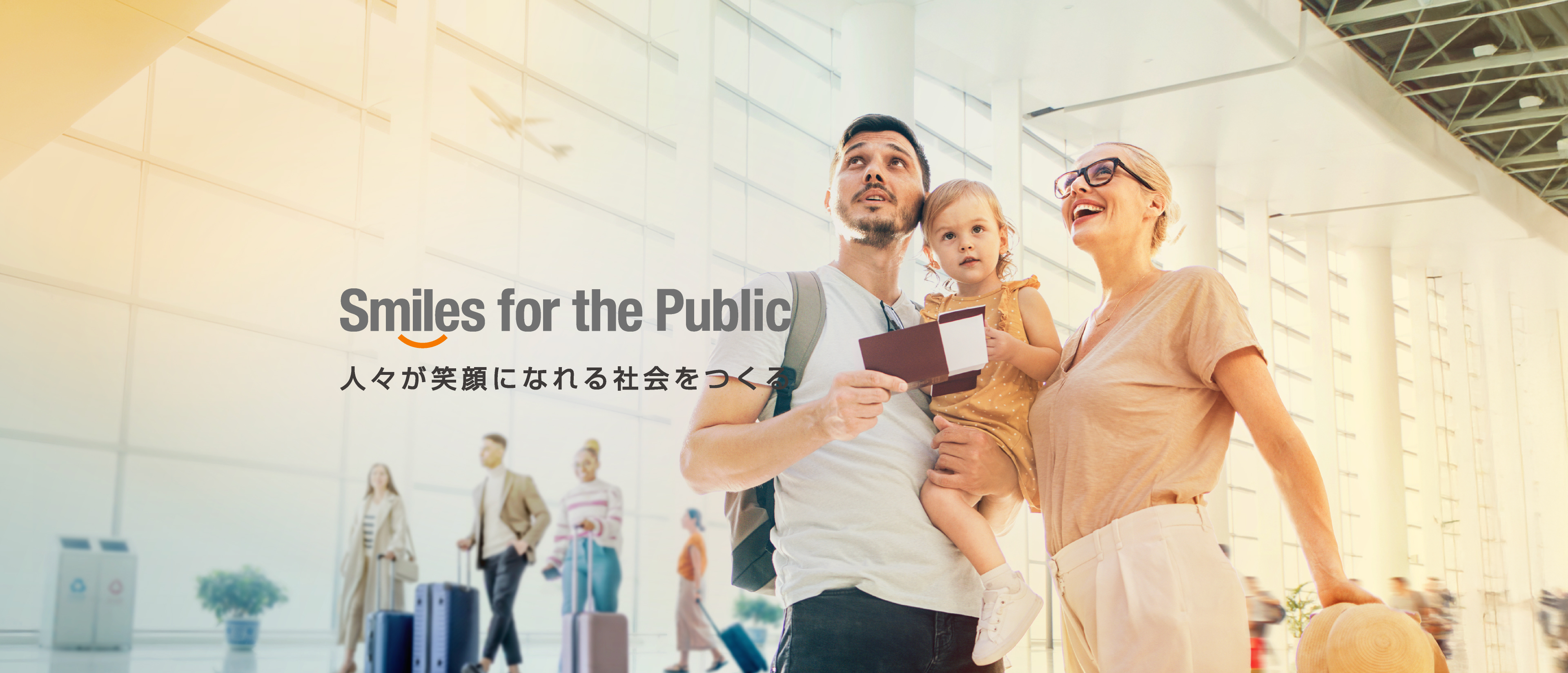 Smiles for the Public 人々が笑顔になれる社会をつくる
